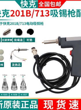 QUICK快克809B吸锡枪手柄组件201B电动吸锡枪拆焊手柄配件