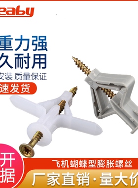 塑料飞机型膨胀螺丝石膏板膨胀管蝴蝶型空心墙膨胀钉胶塞胀塞