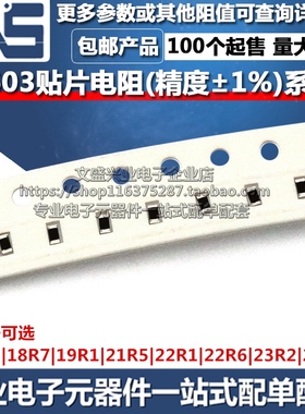 0603贴片电阻 18R2 18R7 19R1 21R5 22R1 22R6 23R2 23R7 精度1%