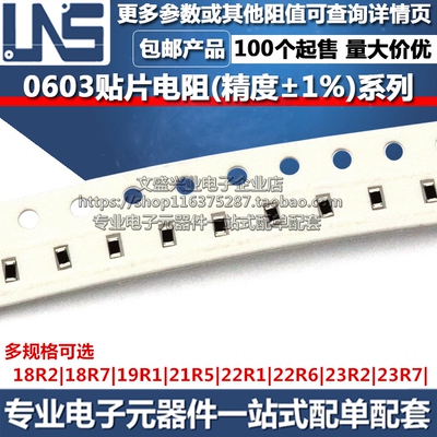 0603贴片电阻 18R2 18R7 19R1 21R5 22R1 22R6 23R2 23R7 精度1%