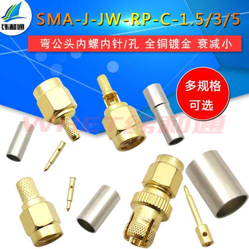 SMA-J-JW-RP-C-1.5-5直角弯公头内螺内针内孔50-3RG316RG58线接头