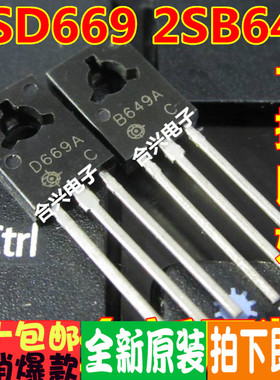 B649A D669A 2SB649A 2SD669A 音频对管全新原装 1对仅0.6元