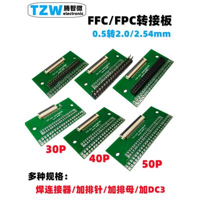 FFC/FPC-30p40p50p转接板焊好0.5连接器 0.5转2.0/2.54mmDIP直插