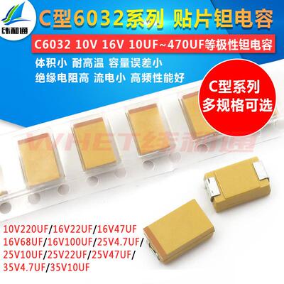 C型贴片6032钽电容器16v 10 25v 35V 100UF 22 47 220 10uf 107E