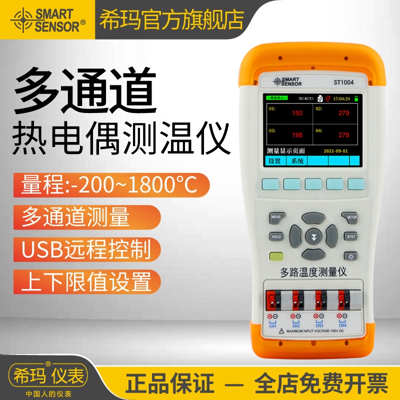 希玛ST1004/1008多通道热电偶温度计多路温度记录仪接触式测温仪