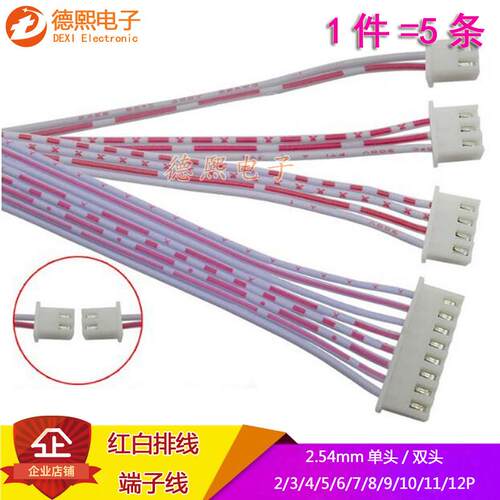 XH2.54mm间距红白排线端子线2/3/4/5/6-12P单/双头电子连接线20CM
