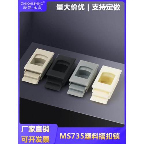 DK725塑料门扣嵌入式锁扣按压搭扣锁MS735扣手双层门扣电箱电柜锁