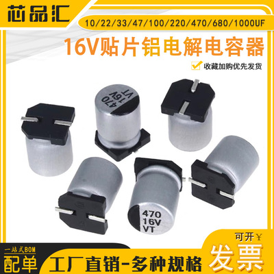 16V 贴片铝电解电容 10/22/33/47/100/220/470/680/1000UF