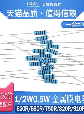 1/2W 0.5W 直插金属膜电阻 1%  620R 680R 750R 820R 910R 1KR