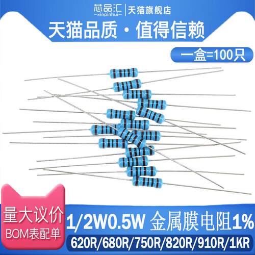 1/2W 0.5W 直插金属膜电阻 1%  620R 680R 750R 820R 910R 1KR