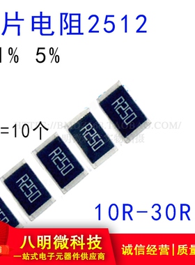 2512贴片电阻1% 5% 10R 11R 12R 15R 16 18R 20R 22R 24R 27R 30R
