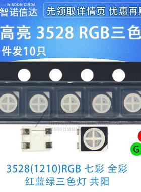 贴片发光二极管LED灯珠3528 RGB 红蓝绿三色七彩灯 4脚 全彩 共阳