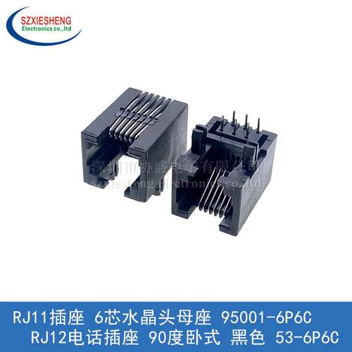 RJ11插座 6芯水晶头母座 95001-6P6C RJ12电话插座 90度卧式 黑色