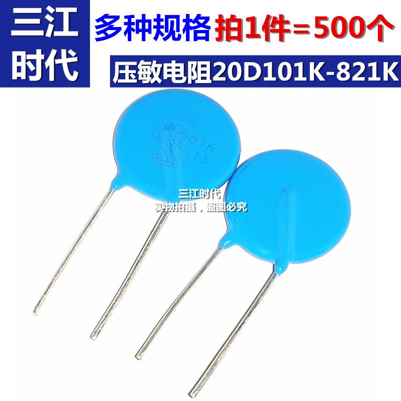 压敏电阻 20D431K 20D511K 20D561K 20D681K 20D680K 20D751K