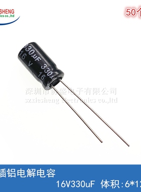 直插铝电解电容 16V330uF 16V 220uF 体积:6*12MM (50个)