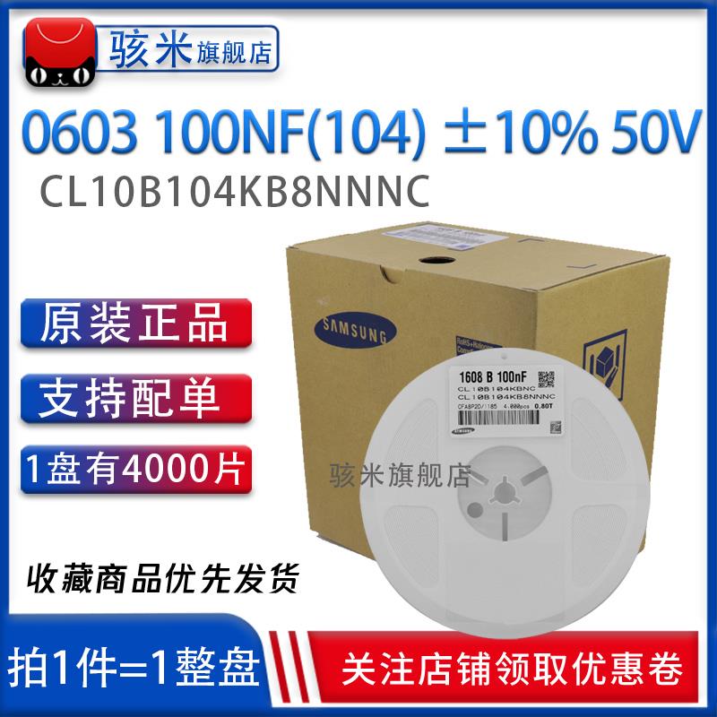 贴片陶瓷电容0603 50V 104K 100nF 0.1UF K档10% CL10B104KB8NNNC