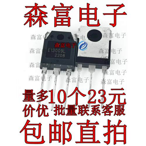 森富电子 E13009L 12A/700V NPN 开关电源管 直插率三极管 大体积