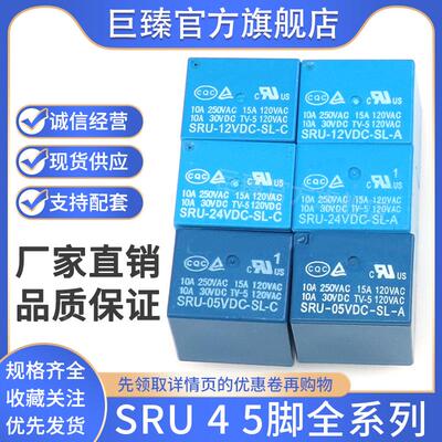全新继电器 SRU-05VDC-12VDC-24VDC-SL-A 4脚 一组常开