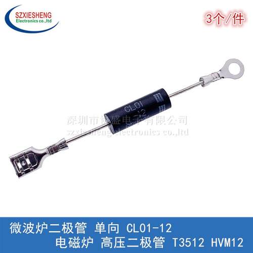 微波炉二极管 单向 CL01-12 电磁炉 高压二极管 T3512 HVM12(3个)