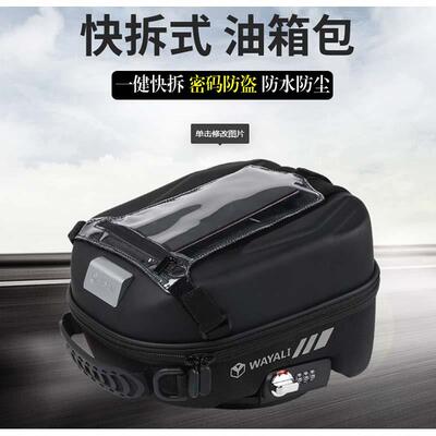 适用铃木GW/DL250 TR300 极客飒 GSX250摩托车骑行油箱包快拆防盗