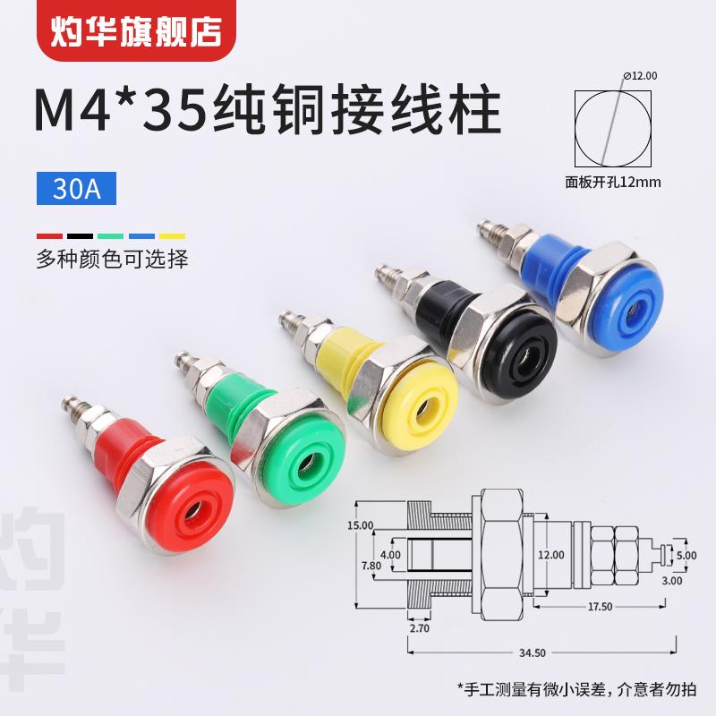 灼华M4*35纯铜接线柱4mm面板插座电源输出端子母座30A香蕉插座