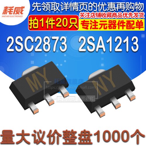 (20个）2SC2873 2SA1213 丝印 MY NY 功率三极管NPN型 贴片SOT-89