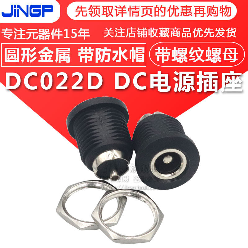 DC插座dc-022d接口 圆形金属带防水帽DC接口5.5*2.1/2.5电源插座