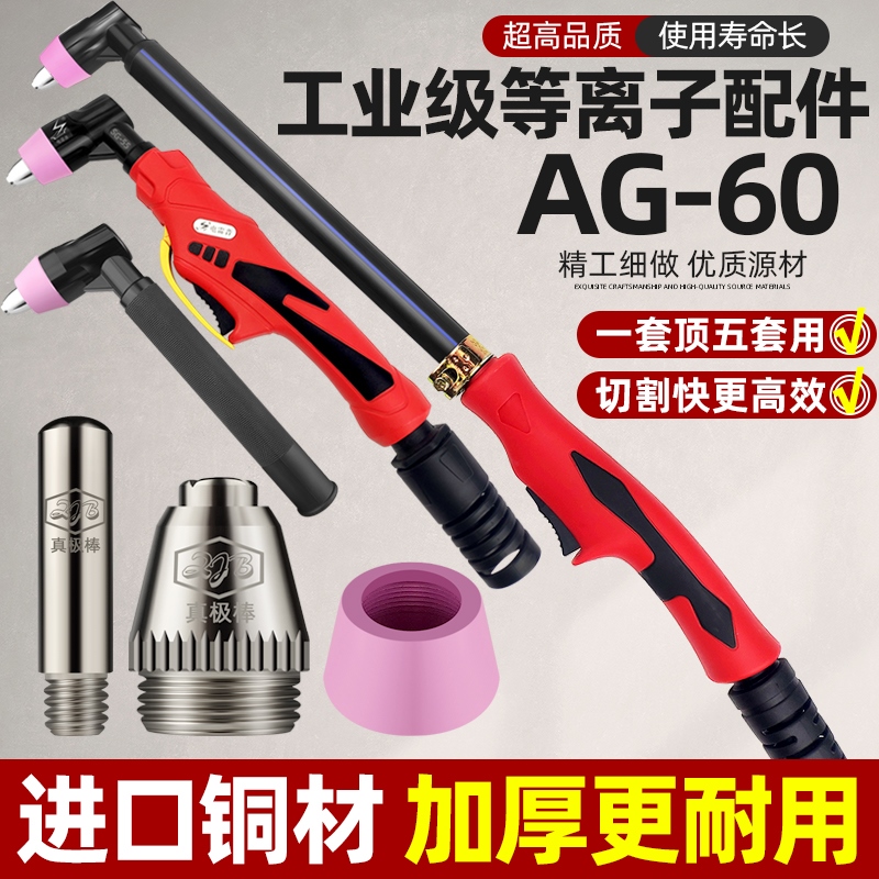 AG60等离子割枪割嘴加长割把电极喷嘴接头保护罩SG55枪头配件割咀