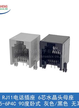 RJ11电话插座 6芯水晶头母座 55-6P6C 90度卧式 灰色/黑色 无耳