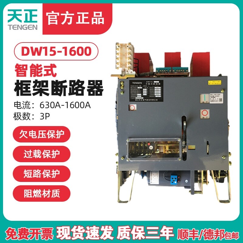 天正DW15-1600框架万能式断路器800A1000A1250A1600A热电磁220380