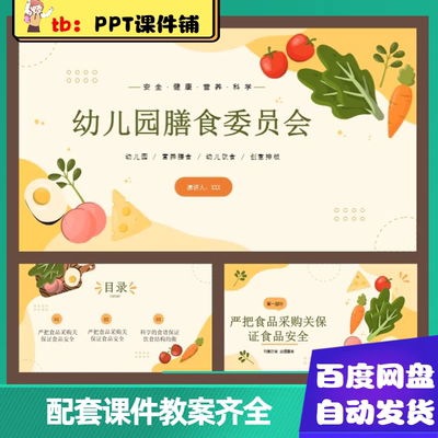 幼儿园膳食委员会PPT+讲稿|幼儿园膳食委员会演讲稿+ppt