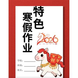 2026马年特色寒假作业设计寒假实践作业手册含封面封皮word电子版