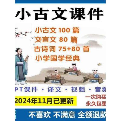 小古文电子版100篇课小学生古诗词文言文视音频学习必背练习PPT件