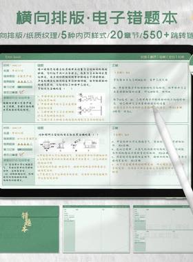 iPad电子错题本模板goodnotes笔记notability学习手账