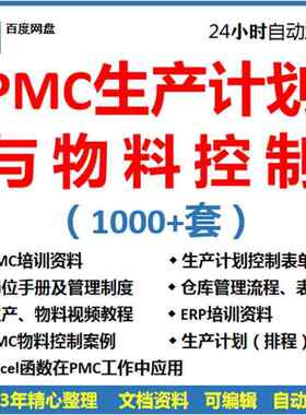 PMC生产计划与物料控制PPT视频课程生产流程管理培训仓库物料表格
