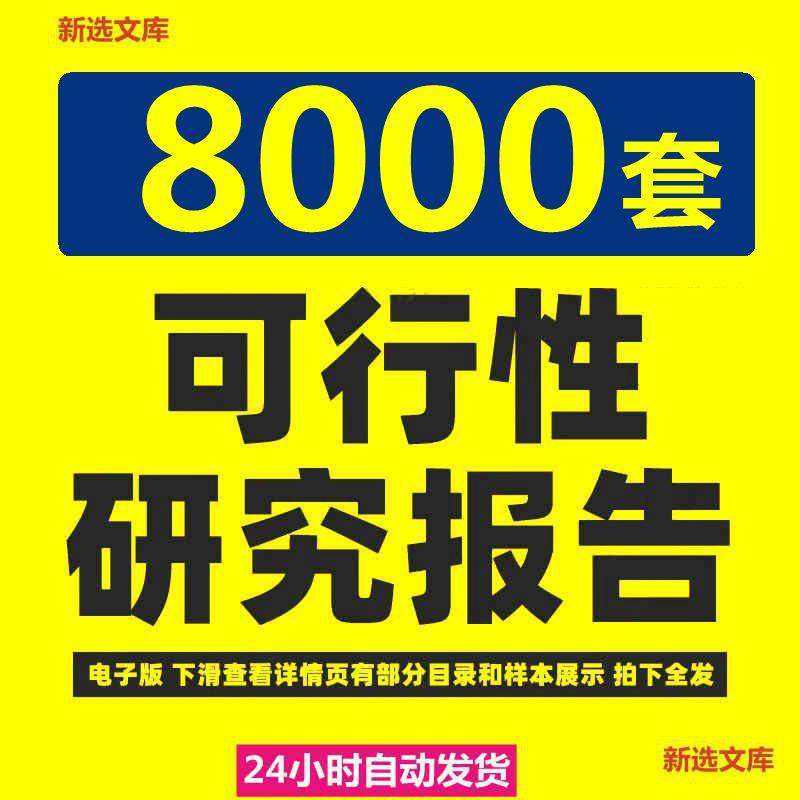 项目可行性研究分析报告行业投资可研计划建议书模板方案案例资料,商务/设计服务,设计素材/源文件,淘宝优惠券,粉丝福利购,淘宝优惠卷