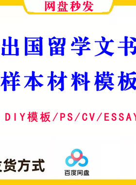 出国留学申请文书DIY模板写作essay范文本CV简历推荐信个人陈述PS