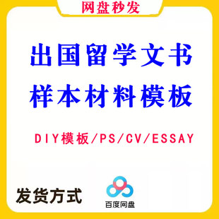 出国留学申请文书DIY模板写作essay范文本CV简历推荐信个人陈述PS