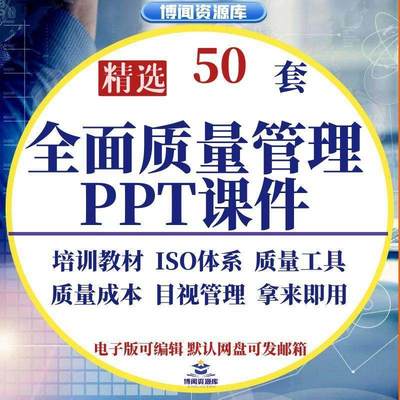 全面质量管理课件 QC培训资料PPT模版资料幻灯片工具iso体系课程