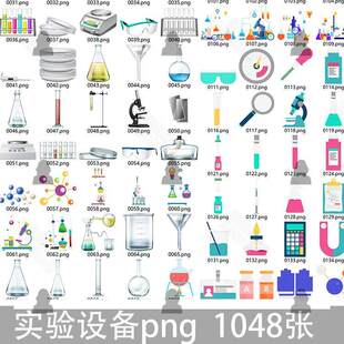 科研绘图化学实验室器材试管烧杯漏斗仪器设备PPT插画 画PNG免扣