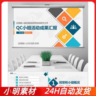大气简约品管圈QC小组项目工作成果汇报介绍报告动态PPT模板素材