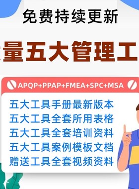 质量管理五大工具手册及资料APQP/PPAP/SPC/MSA/FMEA新版表格案例