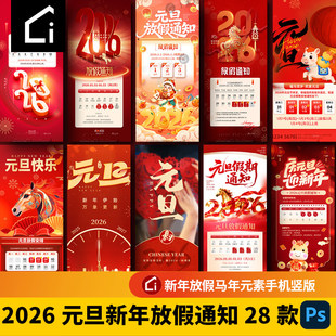 2026马年新年元旦节日节庆放假通知海报模板PSD手机竖版设计素材