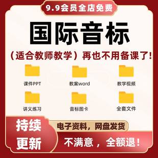 48个英语国际音标课件PPT 视频教程发音教学课程教案练习题电子版
