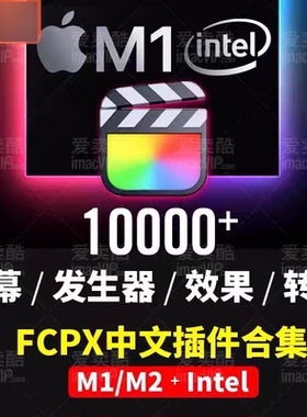 FCPX中文插件转场字幕发生器合集支持final cut pro x支持M1 M2
