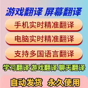 电脑手机实时同屏幕翻译神器聊天PC游戏全屏英文网页划词网页工具