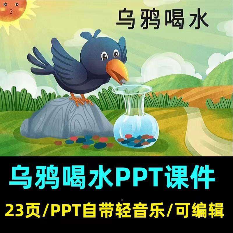 传统益智故事乌鸦喝水PPT讲故事PPT幼儿园家长助教进课堂PPT素材,商务/设计服务,设计素材/源文件,淘宝优惠券,粉丝福利购,淘宝优惠卷
