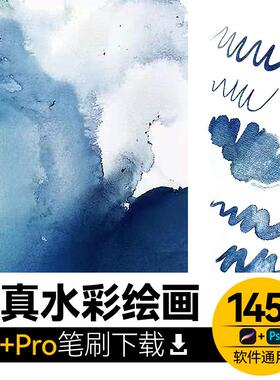 超逼真水彩PS笔刷Procreate模拟真实水彩笔刷ipad绘画-送背景纸纹