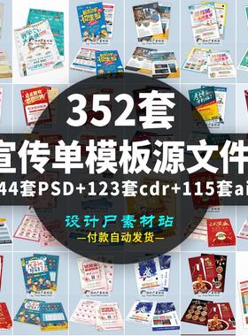 企业公司产品地推广招生宣传单DM单psd/cdr/ai模板分层源文件素材