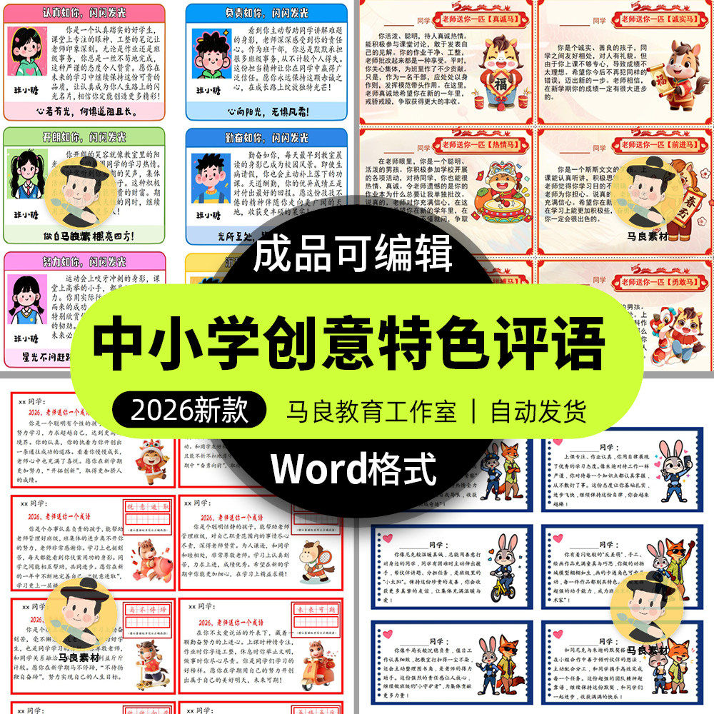 2026马年期中期末创意特色评语Word模板中小学班主任教师卡通 LA8,商务/设计服务,设计素材/源文件,淘宝优惠券,粉丝福利购,淘宝优惠卷
